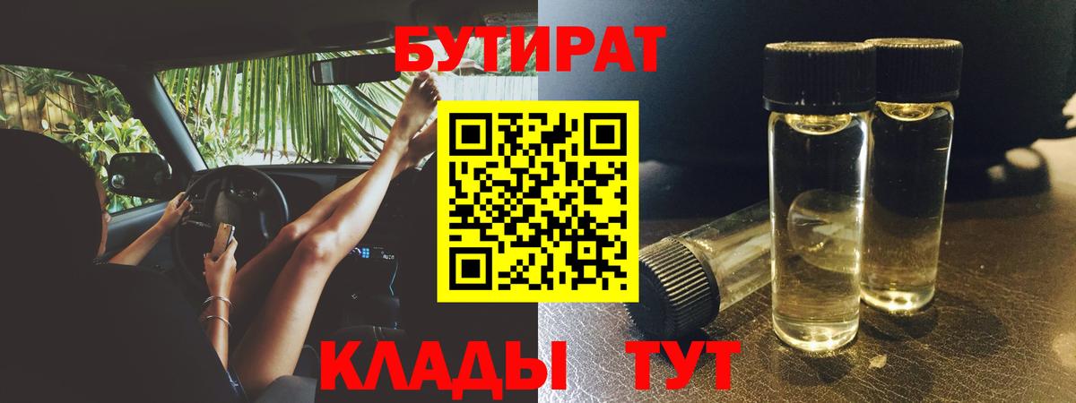 Бутират 99%  Вход с VPN  Красноармейск 
