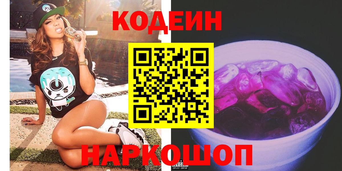 Codein напиток Lean (лин) Красноармейск
