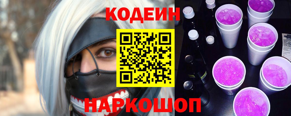 Красноармейск  Кодеиновый сироп Lean напиток Lean (лин)  Вход с VPN 